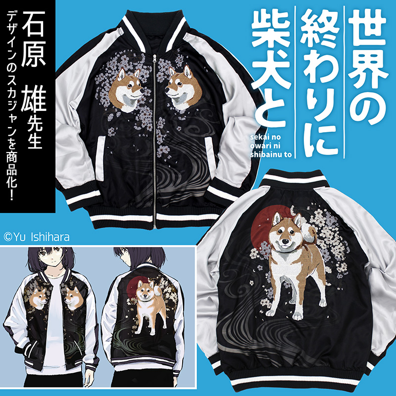 予約受付中】 『世界の終わりに柴犬と』 「石原雄先生」のデザインを