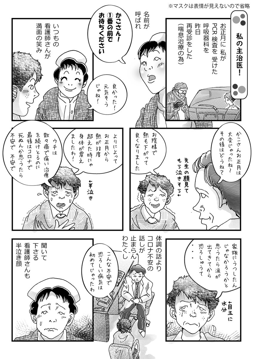 今、日本中で医療従事者の方々が大変な思いをされていて、私は本当に一生を感謝で捧げるくらい、お世話になっておりマス。

その状況下でも笑顔の看護士さんと、そして担当医のセリフにしびれてしまって、昨日の出来事ですが、さっそく漫画にしました。

先生のお名前を公表したい位、素敵な方です! 