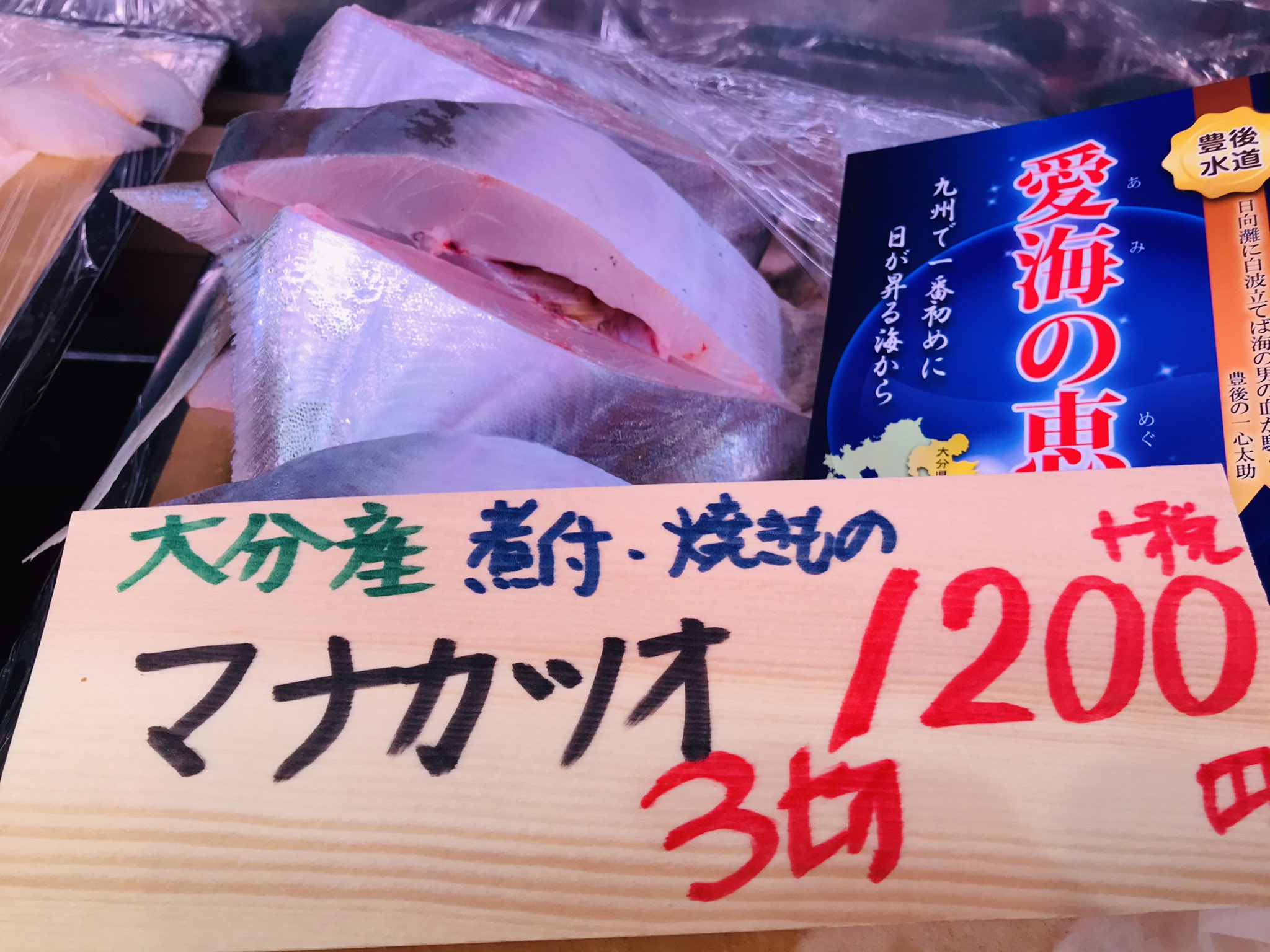 武蔵境おさかな家さん 今日の切り身の目玉をご紹介 大分県産 極上 マナカツオ 3切れ10円 煮付け 西京味噌に漬け込んで焼いても美味しい 久しぶりに カンパチ もやってきました 今日のお買い得切り身 2切れ380円 生カジキマグロ
