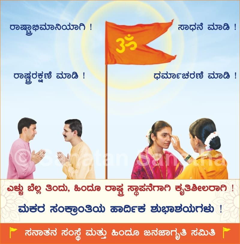 PvinaykumarA's tweet image. 🚩 ರಾಷ್ಟ್ರಾಭಿಮಾನಿಯಾಗಿ !
🚩 ರಾಷ್ಟ್ರರಕ್ಷಣೆ ಮಾಡಿ !
🚩 ಸಾಧನೆ ಮಾಡಿ !
🚩 ಧರ್ಮಾಚರಣೆ ಮಾಡಿ !

🚩 ಎಳ್ಳು ಬೆಲ್ಲ ತಿಂದು, ಹಿಂದೂ ರಾಷ್ಟ್ರ ಸ್ಥಾಪನೆಗಾಗಿ ಕೃತಿಶೀಲರಾಗಿ ! 🚩

🙏 ಮಕರ ಸಂಕ್ರಾಂತಿಯ ಹಾರ್ದಿಕ ಶುಭಾಶಯಗಳು ! 🙏

🌸 ಸನಾತನ ಸಂಸ್ಥೆ ಮತ್ತು ಹಿಂದೂ ಜನಜಾಗೃತಿ ಸಮಿತಿ | 🌸

@NeelkanthKumar5 

#Sankranthi2021