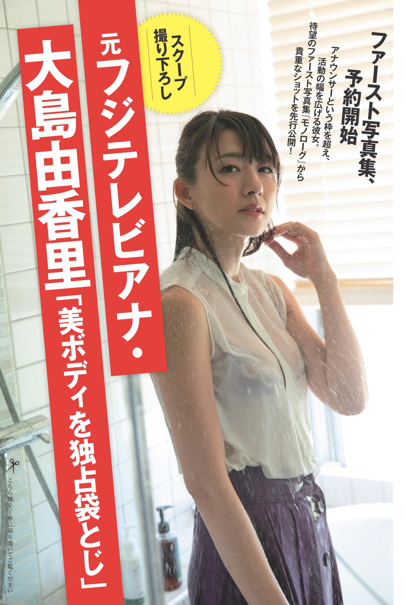 大島由香里 ファースト写真集『モノローグ』