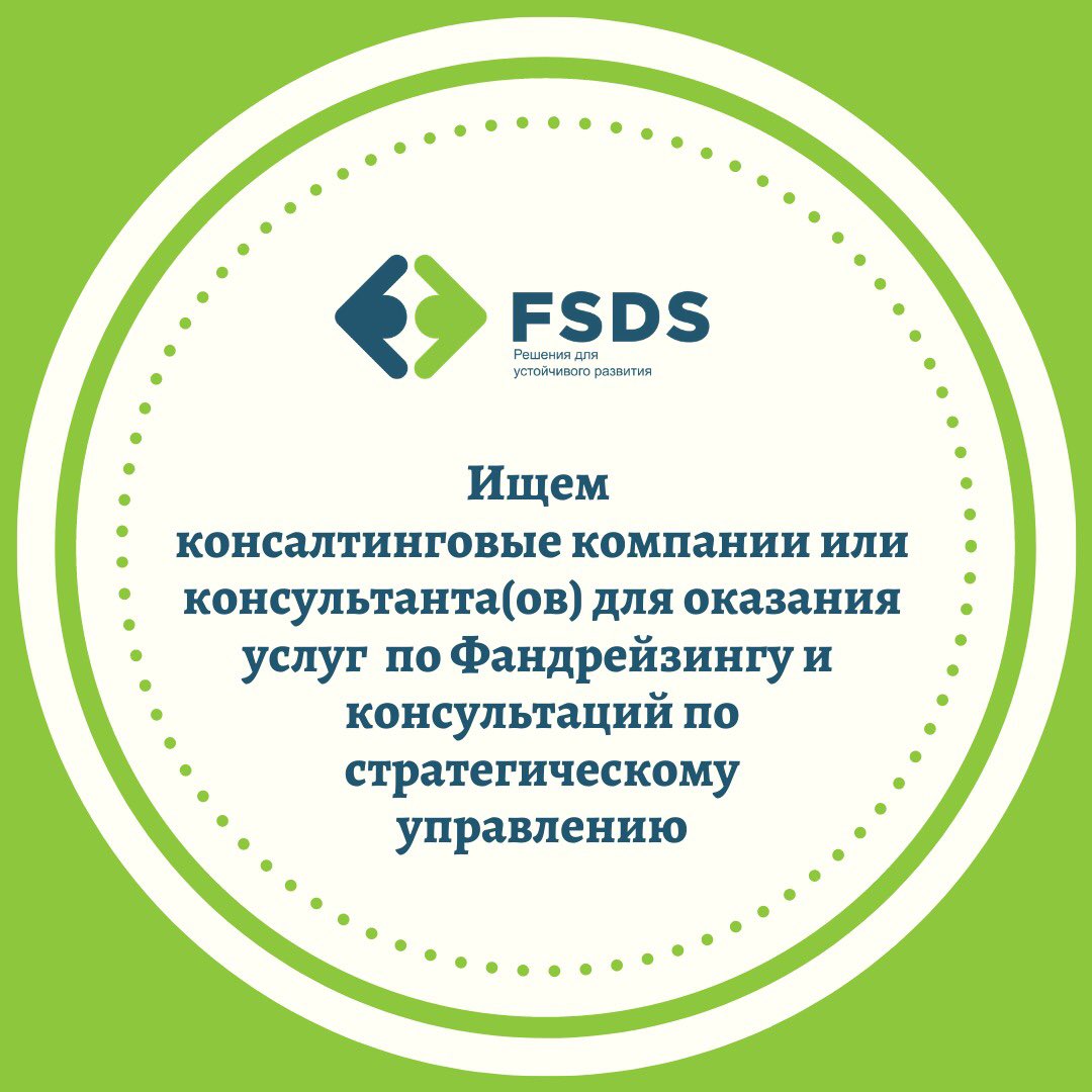 fsds_kg's tweet photo. ОФ Fair and Sustainable Development Solutions (FSDS) объявляет конкурс по отбору консалтинговой компании/консультанта(ов), спец-щихся в оказании услуг по фандрейзингу (привлечении средств) и консультаций по страт. управлению организации. 

Подробнее: https://t.co/gL7q6m7eJl https://t.co/bEe4MdiBUn
