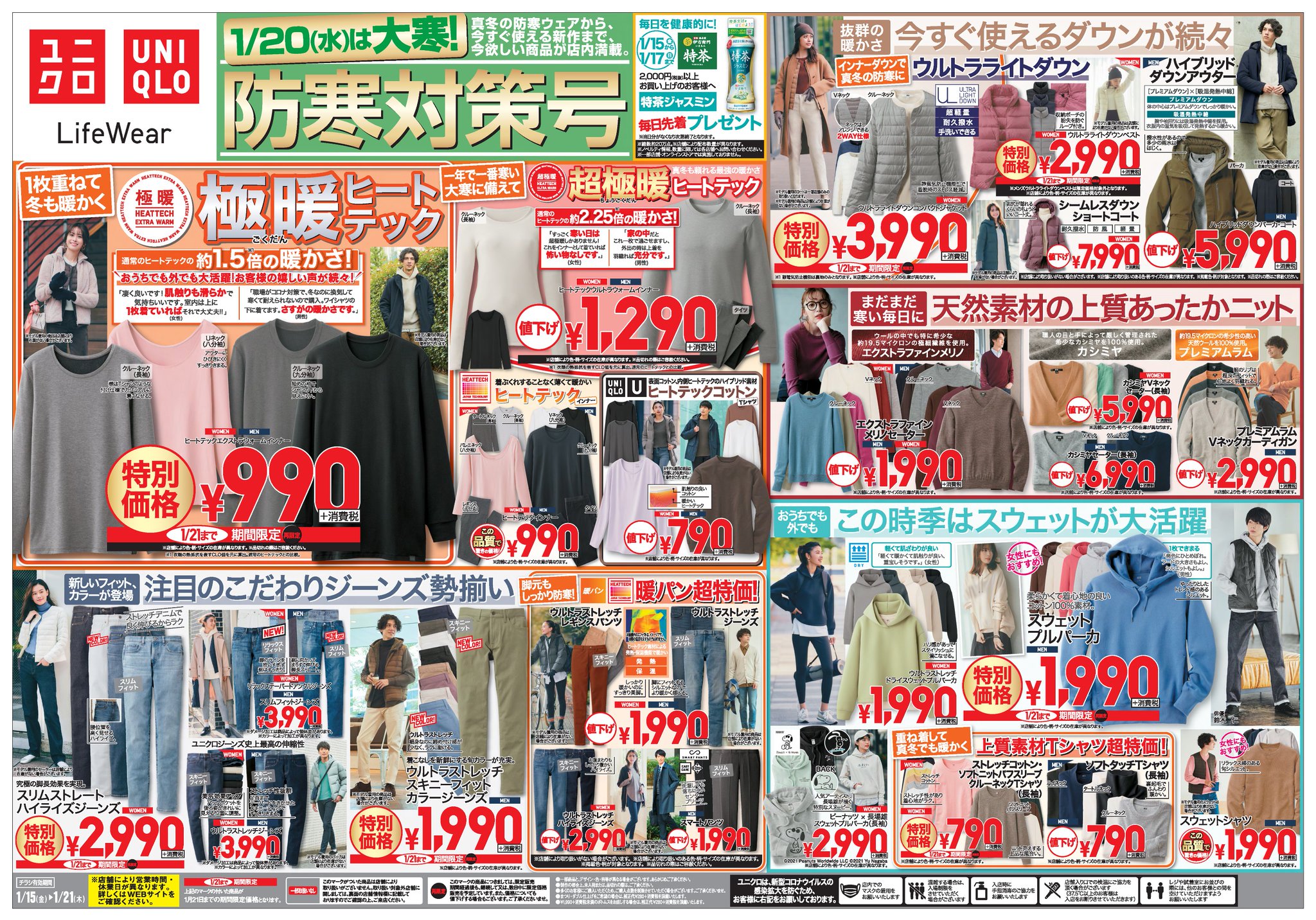 ユニクロ 年間で最も寒い 大寒の日 1 目前 防寒対策号チラシ 通常の ヒートテック の 約1 5倍あたたかい 極暖ヒートテック 990 税 約 ユニクロ 年間で最も寒い 大寒の日 1 目前 防寒対策号チラシ 通常の ヒートテック の 約1 5倍あたたかい 極暖ヒートテック 990 税 約