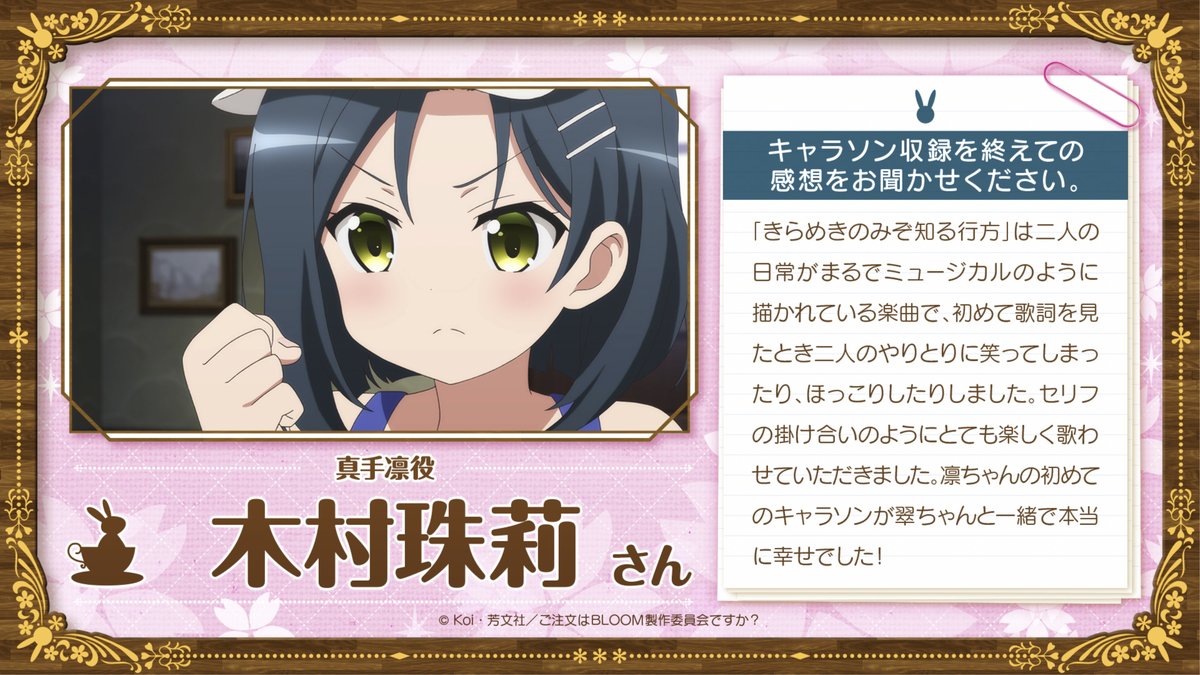 Tvアニメ ご注文はうさぎですか キャラソン収録後コメント 2月26日発売 ご注文はうさぎですか Bloom Blu Ray Dvd第3巻特典新曲キャラソン 青山ブルーマウンテン 真手凛 きらめきのみぞ知る行方 収録後のコメントを木村珠莉さんから頂き Tvアニメ ご注文はうさぎですか キャラソン収録後コメント 2月26日発売 ご注文はうさぎですか Bloom Blu Ray Dvd第3巻特典新曲キャラソン 青山ブルーマウンテン 真手凛 きらめきのみぞ知る行方 収録後のコメントを木村珠莉さんから頂き