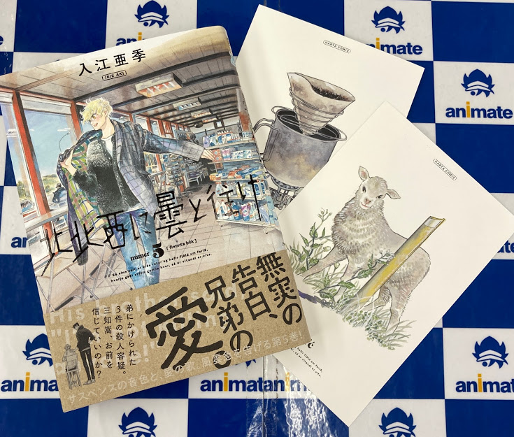 アニメイト梅田 書籍新刊情報 北北西に曇と往け 5巻 本日入荷したウメ 特典のポストカード2種セットも付いてきます 入口すぐの新刊コーナーにて展開中 是非お買い求めください T Co Deyee0a9bj Twitter