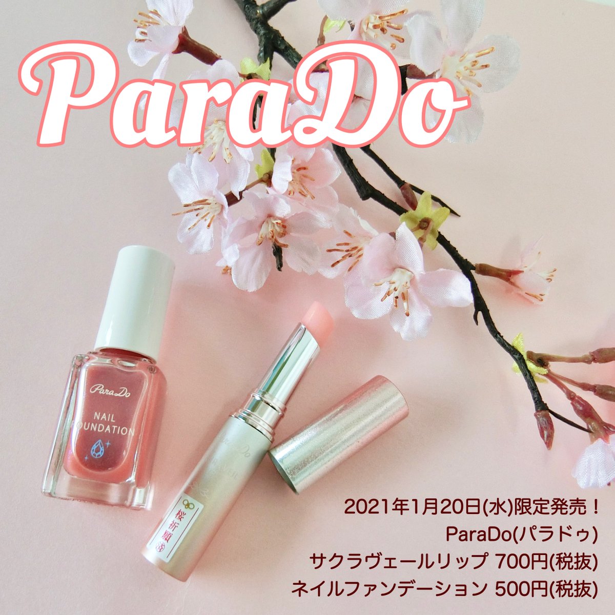 Favor フェイバー Ar Twitter セブン イレブンで購入できる コンビニコスメ パラドゥから 今年も桜にちなんだ限定色が登場 21年1月日 水 限定発売 Parado パラドゥ サクラヴェールリップ 700円 税抜 ネイルファンデーション 500円 税抜 パラドゥの