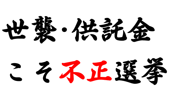 lllpuplll's tweet photo. アメリカ様で不正選挙の有無が問題になっていますが、それを言うなら日本はまちがいなく､正真正銘の不正選挙(世襲や供託金)の国です。こんなペテン選挙は民主主義国には存在しません(キッパリ)！ https://t.co/SAcohQ9gqh
