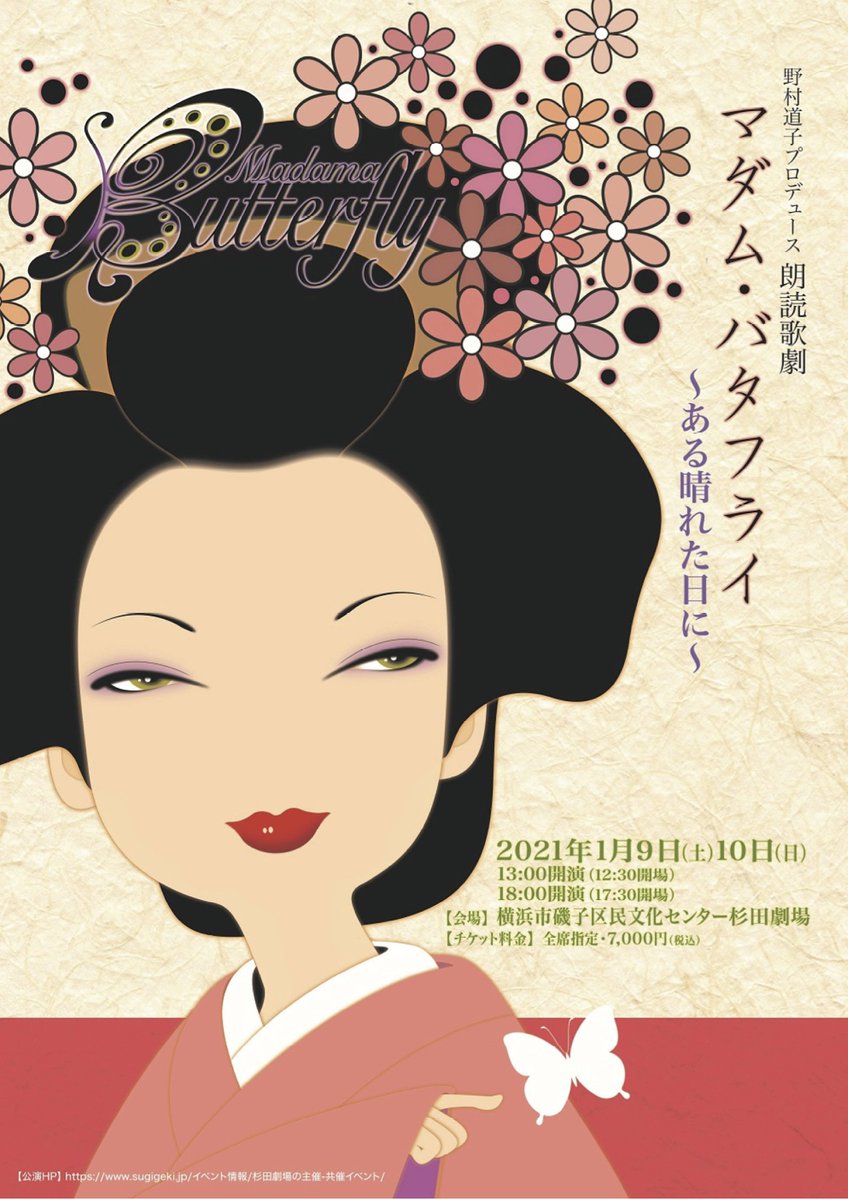 新年明けてより、野村道子さんプロデュースの朗読歌劇「マダムバタフライ」の舞台制作協力をさせいただきました。舞台の本番は1月10日で終わってしまったのですが、配信はまだチケットを販売しているようです。見逃してしまった方、ぜひチェックしてみてください。yes-duo.jp/202101910madam…