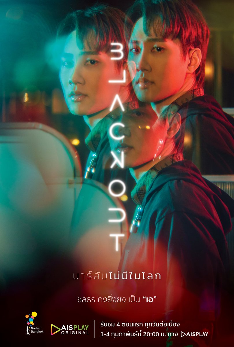 “จำไม่ได้หรือไม่อยากจำ?”
ชลธร คงยิ่งยง เป็น “เอ”

พลิกมุมมองไปกับ ‘ซีรีส์แนวตั้ง’
เรื่องแรกของ #NadaoBangkok
BLACKOUT #บาร์ลับไม่มีในโลก

รับชม 4 ตอนแรก ต่อเนื่อง 1-4 กุมภาพันธ์นี้
20:00 น. ทาง #AISPLAY เท่านั้น

#BlackoutNadao
#AISPLAYoriginal