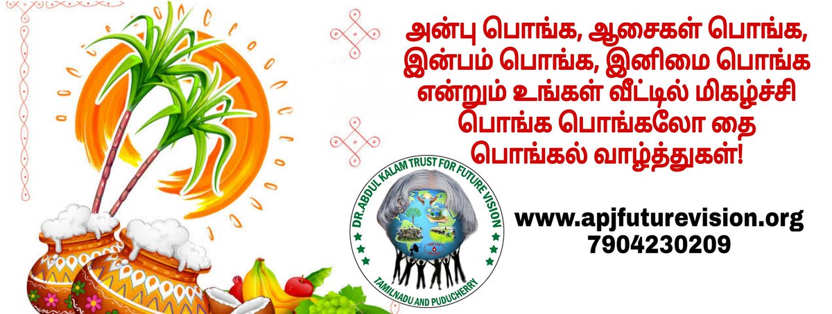 Tamilan2Indian's tweet image. உழவு இல்லையேல்; உணவு இல்லை!
உணவு இல்லையேல்; உயிர்கள் இல்லை!
உயிர்கள் இல்லையேல்; உலகு இல்லை!
உழவை மீட்போம்! உலகைக் காப்போம்!

இனிய பொங்கல் திருநாள் வாழ்த்துகள்.
apjfuturevision.org
#பொங்கல்வாழ்த்துக்கள் #ApjFutureVision #தமிழர்திருநாள் #MakarSankranti