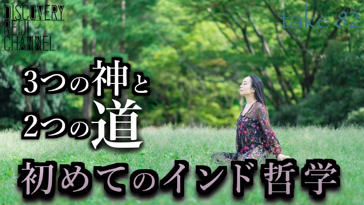 山田玲司 ディスカバリーレイジch 初めてのインド哲学 こんな時代こそ 本質の宝庫 インド哲学を学ぼう というわけで今回はお友達の インド哲学講師 をお呼びして超初心者向けインド哲学 シヴァからアートマン ヴィシヌがなぜ偉大なのか