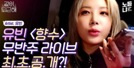 [#YUBIN]
노래는 듣고 다니냐 | 좋아해윱..사랑해윱..💜 인간향수 유빈의 따수운 퇴근길

👇같이 퇴근해 '유빈'편👇
youtu.be/yQ3i3wBT2uw

#유빈 #향수 #PERFUME #유빈향수
#노래는듣고다니냐 #노듣냐 #같이퇴근해
#rrr #르엔터테인먼트