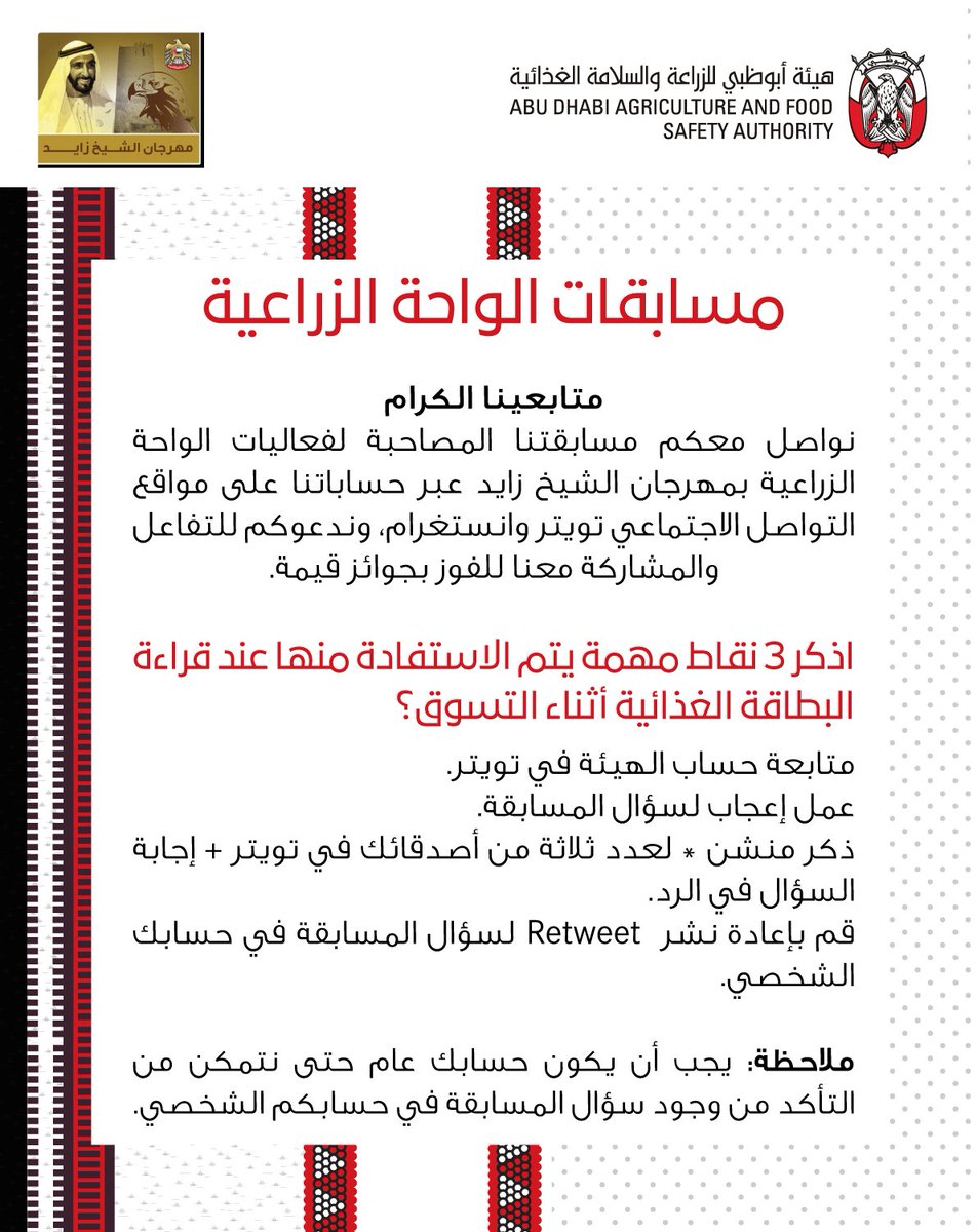 adafsa_gov's tweet photo. نواصل معكم مسابقتنا المصاحبة لفعاليات الواحة الزراعية بمهرجان الشيخ زايد عبر حساباتنا على مواقع التواصل الاجتماعي توتير وانستغرام، وندعوكم للتفاعل والمشاركة معنا للفوز بجوائز قيمة.

@zayedfestival

#مهرجان_الشيخ_زايد 
#أبوظبي
#adafsa https://t.co/W9c4eDY07N