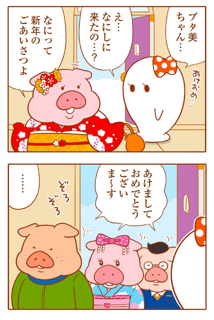?おしらせ?
おしらせが遅くなりましたが、発売中のレタスクラブ1月号に「そねみん」31話「お正月だよ!お年玉争奪戦!」が載ってます。寝正月を楽しむ3匹のところに、あつかましい近所の住人・ブタ美ちゃんが一家で襲来します。そねみんたちはお年玉をむしり取られるのか?よろのシクシク〜??? 