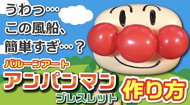 蓮華 ちゃんだい Youtube更新しました サムネの通りです バルーンアート かんたんすぎ アンパンマンブレスレット 作り方vol 12 T Co Ztq7caacws 蓮華 ちゃんだい Youtube更新しました サムネの通りです バルーンアート かんたんすぎ アンパンマンブレスレット 作り方vol 12 T Co Ztq7caacws