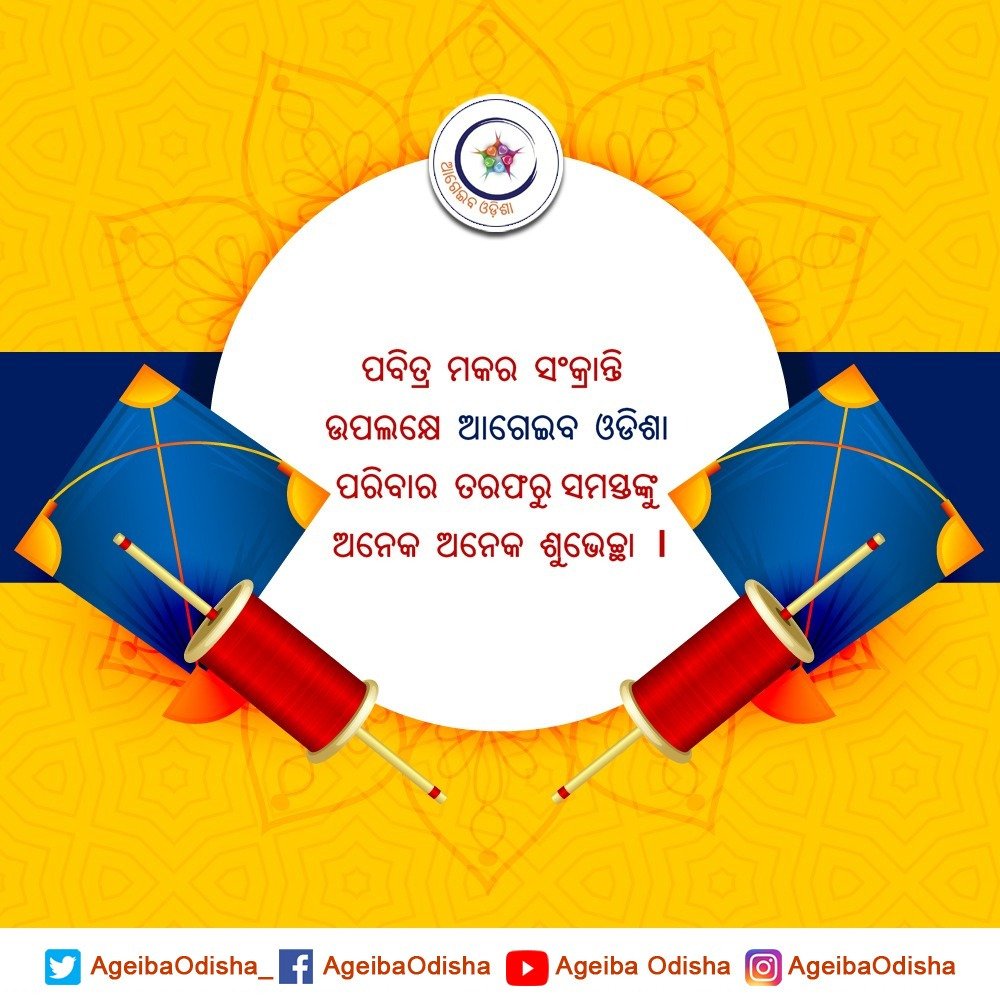 Pravatgugul6's tweet image. #makarasankranthi2021
ପବିତ୍ର ମକର ସଂକ୍ରାନ୍ତି ଉପଲକ୍ଷେ ଆଗେଇବ ଓଡ଼ିଶା ପରିବାର ତରଫରୁ ସମସ୍ତଙ୍କୁ ଅନେକ ଅନେକ ଶୁଭେଚ୍ଛା ।
