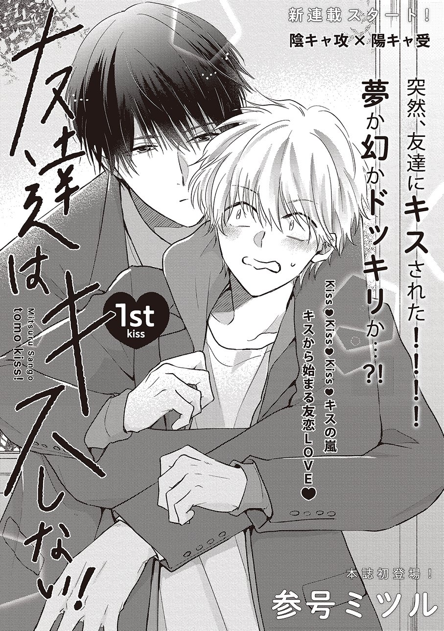参号ミツル　先生セット　友達はキスしない! お願い、そんなに噛まないで 友達はキスしない! (H&C Comics iHertZシリーズ) | 参号 ミツル