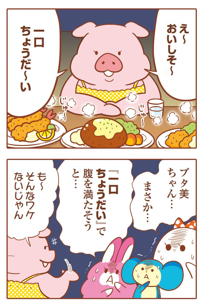 以前ブタ美ちゃんが登場したとき 