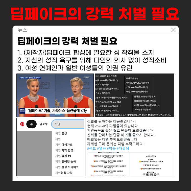 s_dam01's tweet photo. 딥페이크는 디지털 성범죄 입니다.
#Deepfake_stop
#illegal_synthesis_stop
피해자가 아닌 가해자에게 초점을 두고 공론화 부탁드립니다. 피해자의 신상을 지켜주시고 2차 가해를 멈춰주세요. 

(한국 실트가 아닌 전세계 실트 1위를 목표로 큰 화력 부탁드립니다. #RT ) https://t.co/DtsXR7ATBd