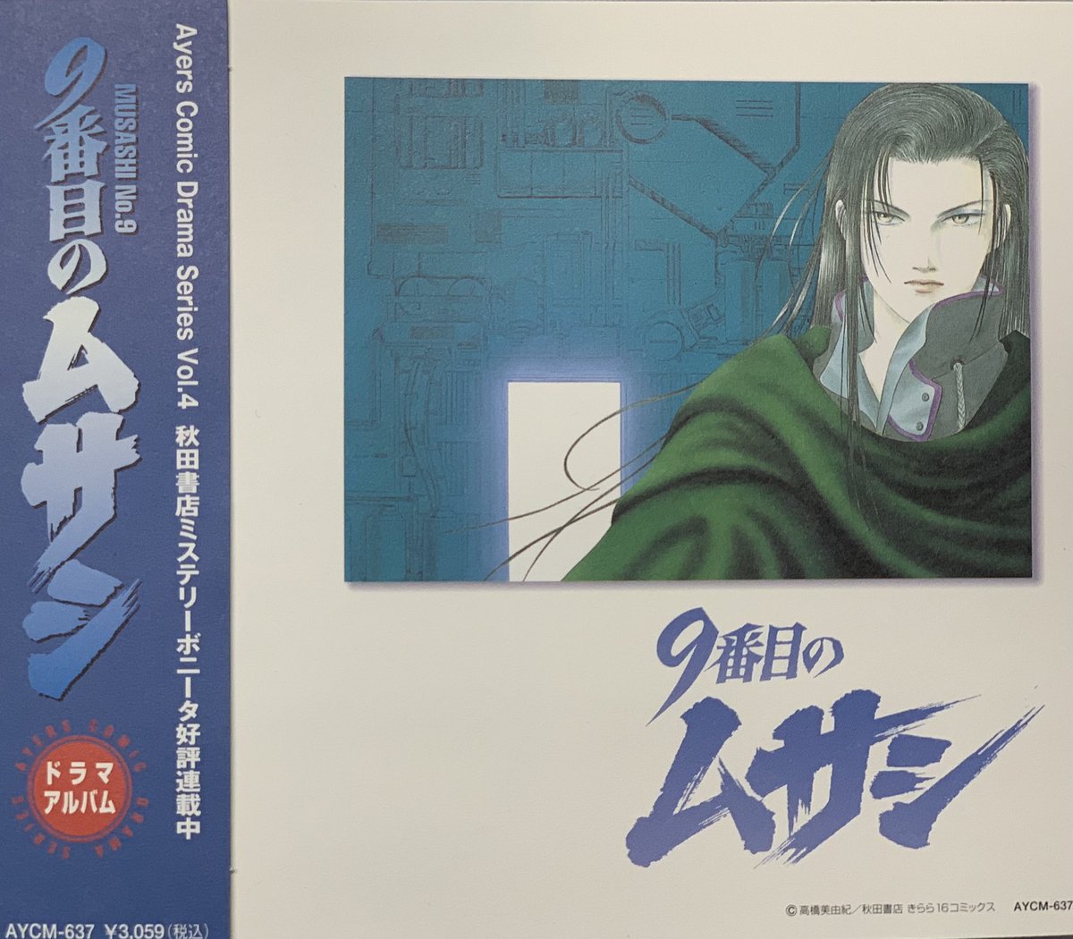 髙橋美由紀 漫画家 プロダクション 公式 9番目のムサシ ドラマcd Cast ムサシ 高野麗 橘慎悟 結城比呂 竜童 一条和矢 嶋田 早見淳平 佐野 遠藤章史 森田 小谷伸子 山本 飯田利信 監督 広川和之 プロデュース 小林正樹 トルバドール音楽事務所