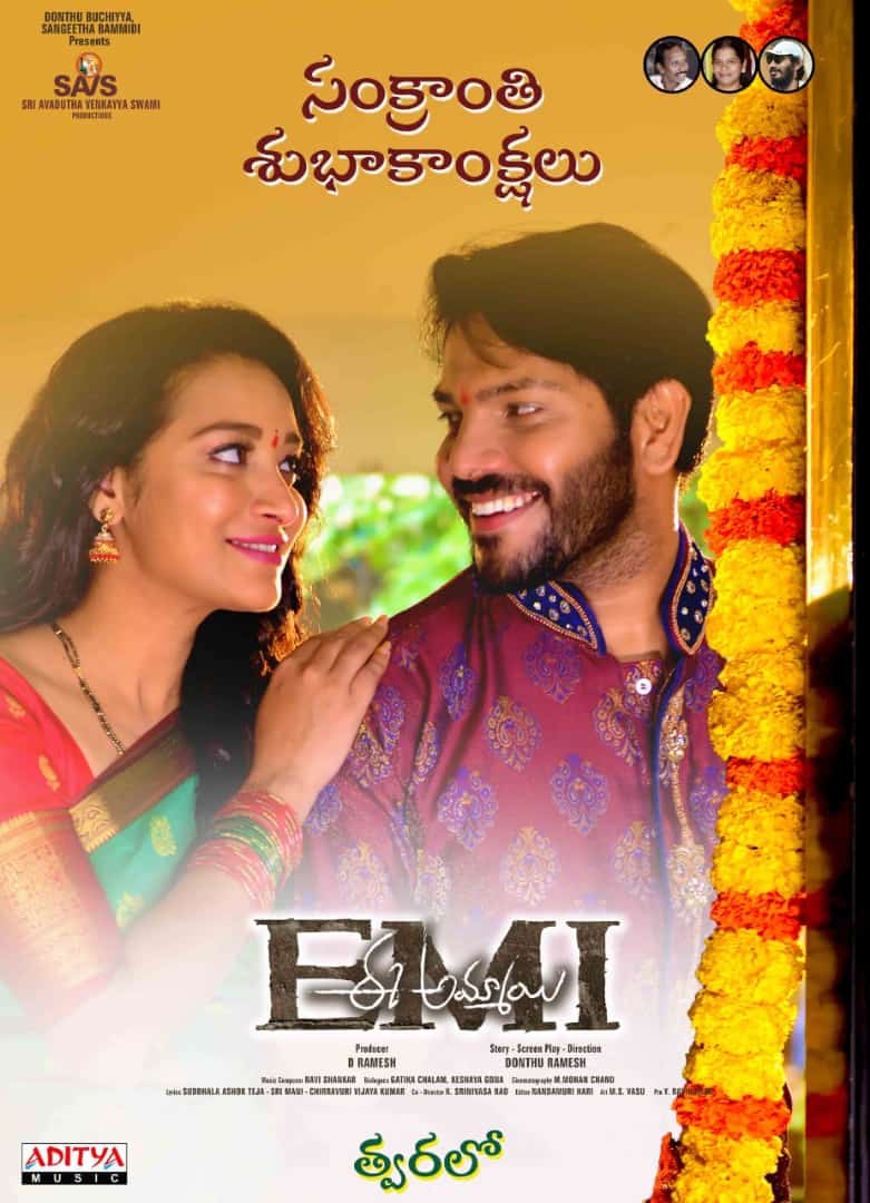 ursniresh's tweet photo. సంక్రాంతి శుభాకాంక్షలు from #EeAmmayi (EMI) movie team 

Music by #RaviShankar 🎵
@mrnoelsean @ActressBhanusri
@DonthuRamesh3 #DRamesh 
#YRaviKumar https://t.co/JANq2pjPHN