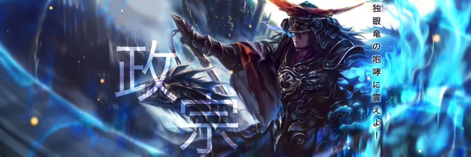 暴竜 伊達政宗のtwitterイラスト検索結果 暴竜 伊達政宗のtwitterイラスト検索結果