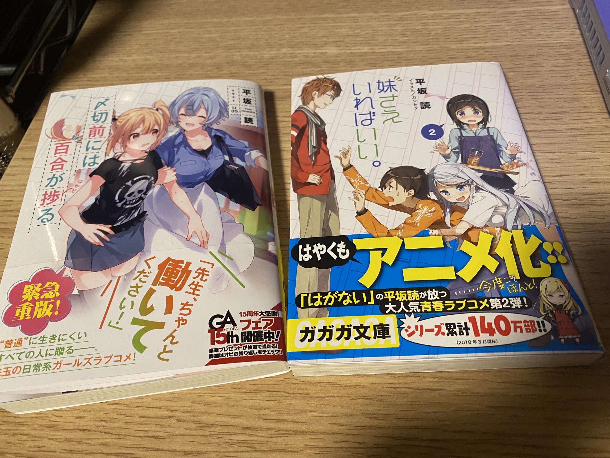 平坂読 〆百合発売中 妹さえ2巻の重版が決まったそうです 完結して一年くらい経つ作品の序盤の巻が重版されるのは珍しい 〆百合を読んで興味を持った人が買ってくれたのでしょうか ともあれ