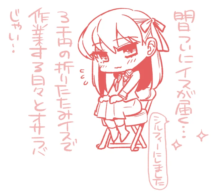 買いに行くタイミングを逃しまくりで約3か月折りたたみ椅子で作業してましたが1㎜もおすすめしません
#しってた 