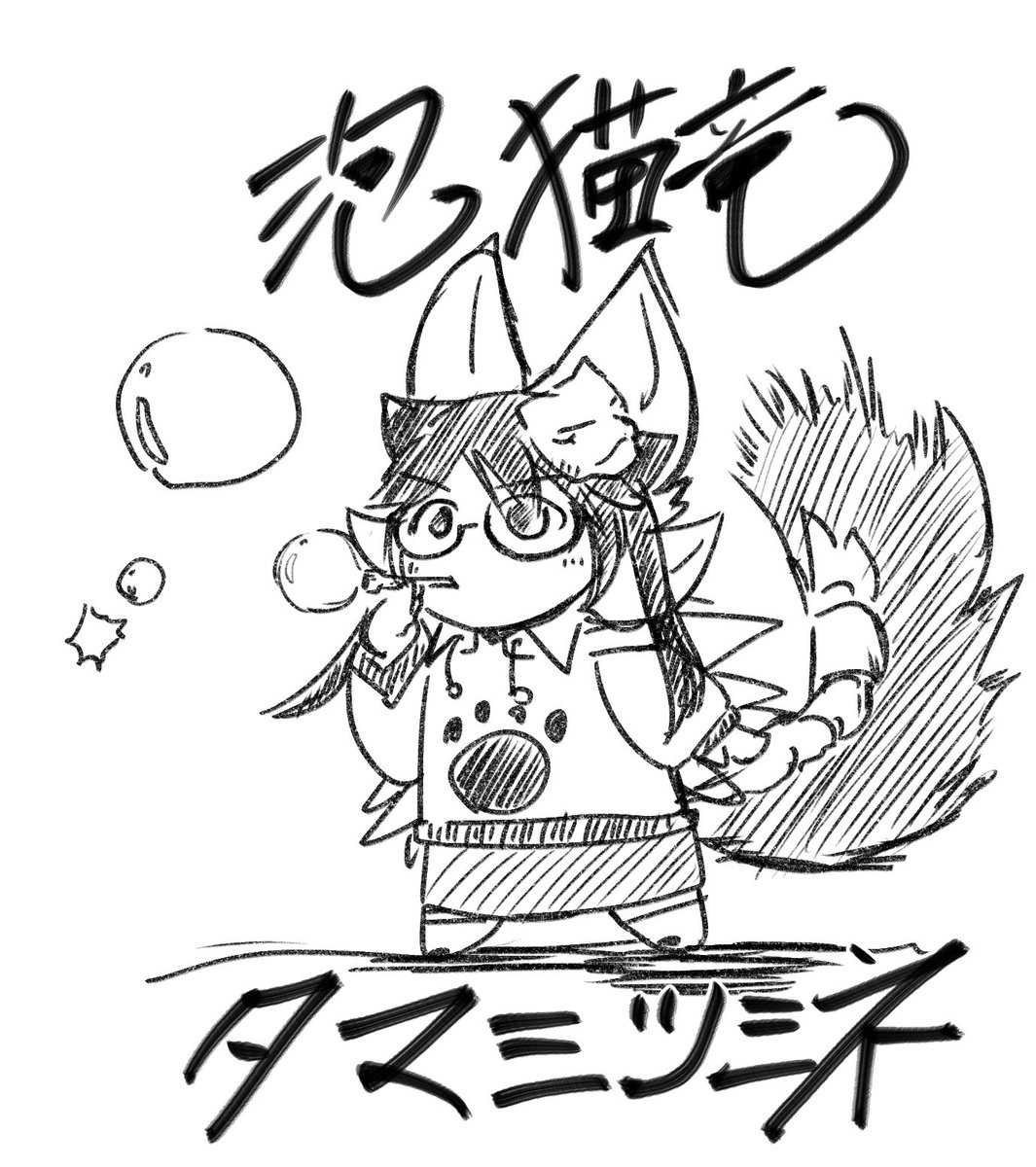 泡猫竜 タマミツミネ
しゃぼん玉で攻撃したりふさふさのしっぽでビターン!ってしてくるぞ 