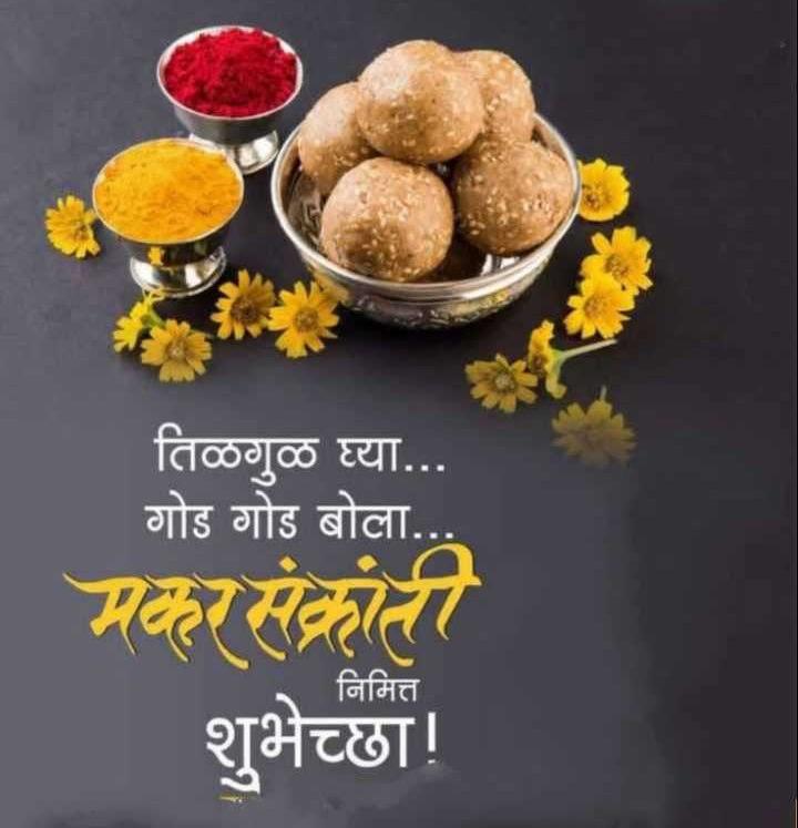 _chitrachavan's tweet image. सर्वांना मकर संक्रांतीच्या हार्दिक शुभेच्छा..! 
तिळगुळ घ्या गोड गोड बोला...!🌻🌻🌺

#makarasankranthi2021