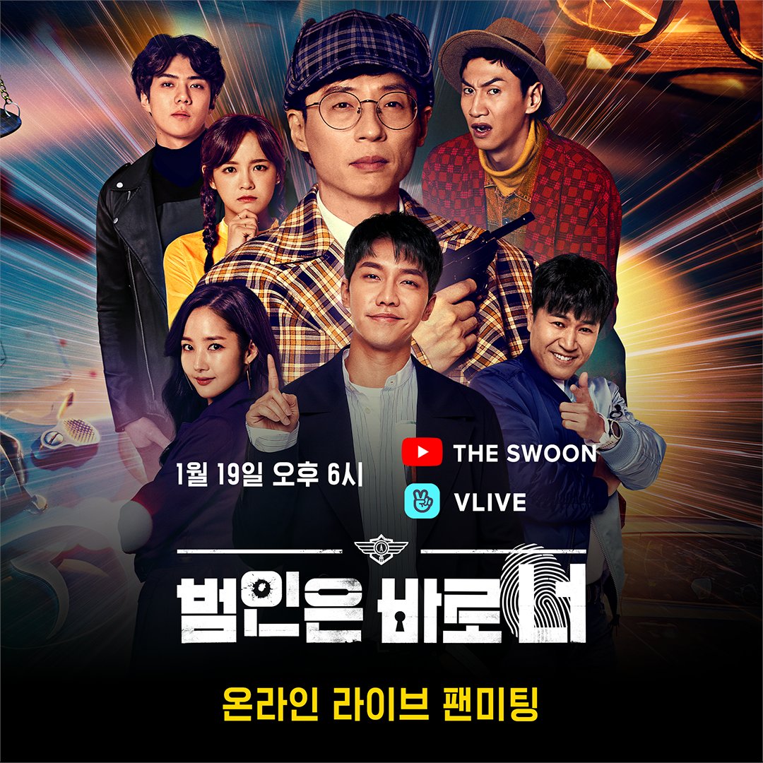 🕵🏻‍♂️ 범바너 팬들 주목 🕵🏻‍♀️ #범인은바로너 시즌3 공개에 앞서 온라인 라이브 팬미팅이 진행됩니다! 🎉 1월 19일 오후 6시 유튜브 The Swoon 채널, 또는 V LIVE에서 만나요👋 알람 설정해두고 놓치지 말긔 🗓🔔

#범바너 #범바너시즌3 #넷플릭스 #유재석 #김종민 #이광수 #이승기 #박민영 #세훈 #김세정