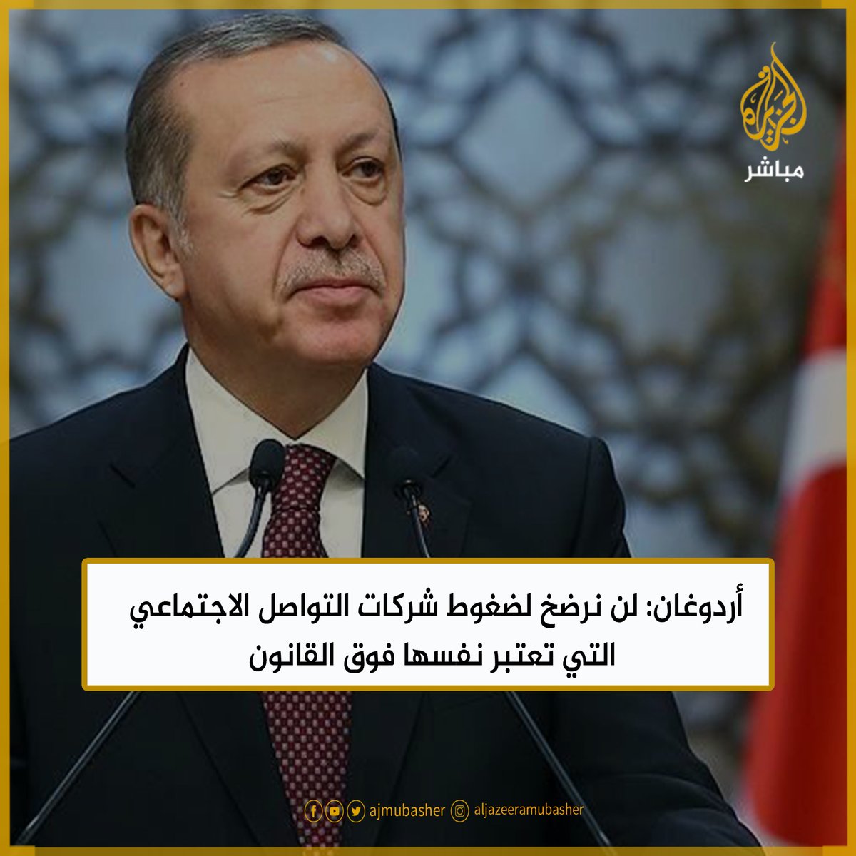أردوغان لن نرضخ لضغوط شركات التواصل الاجتماعي التي تعتبر نفسها فوق القانون هل تؤيد تصريحات الرئيس التركي؟