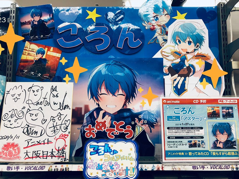 ট ইট র アニメイト大阪日本橋 ジャンプフェア 21 Inアニメイト 4月23日 金 より開催 Cd予約情報 1月27日発売 ころん さん アスター 好評ご予約受付中です アニメイト特典 歌ってみたcd 夜もすがら君想ふ です 通販でご予約 店舗