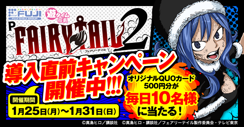 藤商事 導入まであと4 日 P Fairy Tail2導入直前フォロー リツイートキャンペーンを開催中 1 31まで毎日10名様にオリジナルquoカードが当たるチャンス Fujimarukun777をフォロー この投稿をrt 1 29 金 11 59締切 後日dmにて当選発表