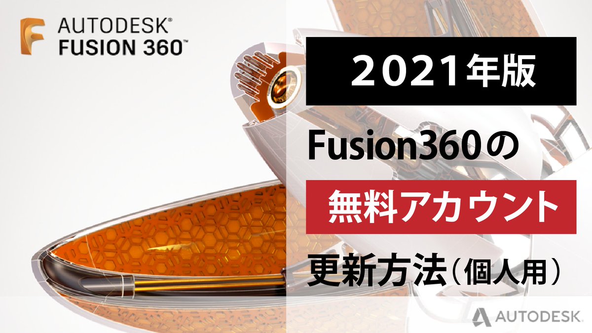 3D_MakersLove's tweet photo. 最近Fusion360の無料ライセンスが無くなったの？
という問合せが多く���りました

そこで、2021年度版の無料ライセンスの更新方法を紹介します
https://t.co/1HuVaXsddh

今回は、個人版のライセンスにフォーカスした内容です
#Fusion360 https://t.co/kfHrGAsyAu