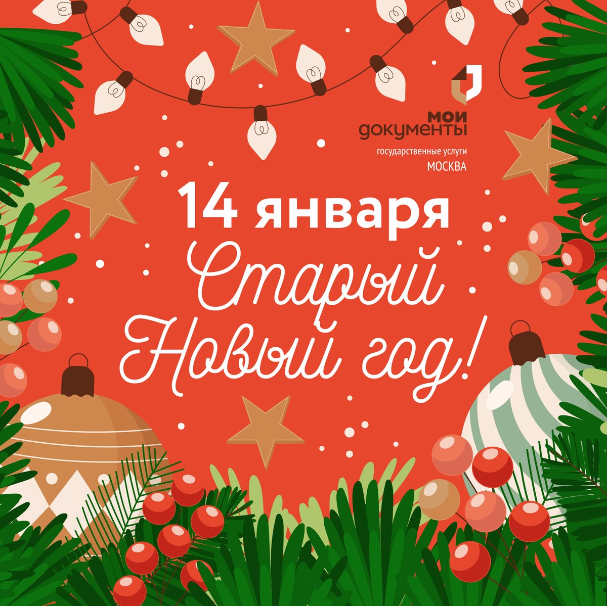 mydocs_mos's tweet image. Сегодня в России отмечают Старый Новый год или Новый год по старому стилю.🎄

«Мои Документы» поздравляют горожан с замечательным зимним праздником. Пусть 2021 год принесет радость, счастье, яркие моменты, а все загаданное непременно сбудется. Желаем вам здоровья и благополучия.