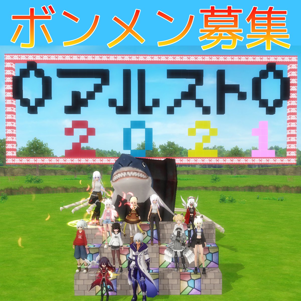jackasano's tweet photo. 0アルスト0メンバー募集してまーす‼️
皆様のおかげでメンバーも増えました、ありがとうございます＼(^^)／まだまだ募集するのでもし気になる方はDMお待ちをしてます٩(ˊᗜˋ*)و
アルストを一緒にに楽しみましょう(〜￣▽￣)〜
#アルスト
#ボンメン募集 https://t.co/HaLAcRmRUs