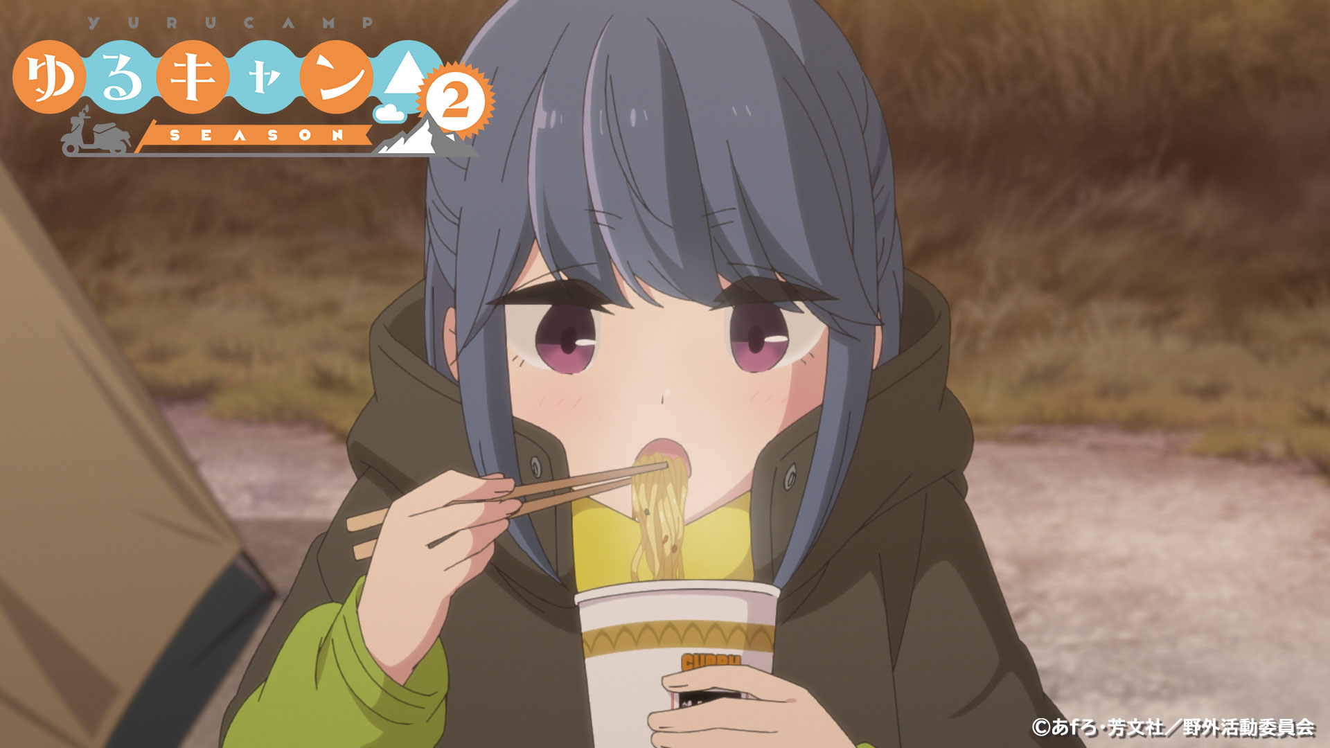 アニメ ゆるキャン シリーズ公式 映画7 1公開 みんなで選ぶ 第1話思い出ベスト３ 皆様から募集しました第１話の思い出ベスト３の集計が出ました 第1位 リンがカレーめんを食べるシーン 第2位 なでしこがリンにカレーめんを手渡しするシーン