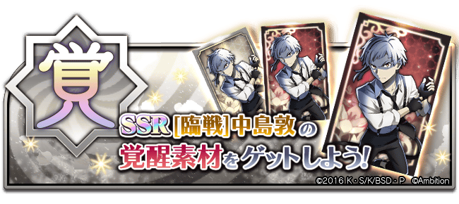 ゲーム 文豪ストレイドッグス迷ヰ犬怪奇譚 イベント情報 Ssr 臨戦 中島敦 覚醒イベント開催 期間限定開催中のこちらのイベントでは ボスを倒すと一定確率で Ssr 臨戦 中島敦 の覚醒素材が入手できます Bungomayoi イベント期間 2月1日 月 13