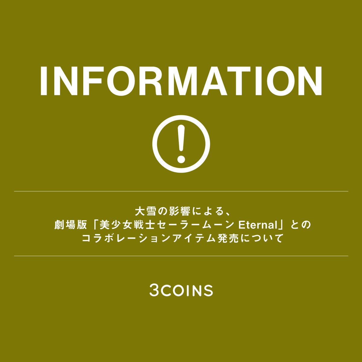 3coinsスリーコインズ 公式 平素より 3coinsをご愛顧いただきまして誠にありがとうございます 1 16 発売予定の劇場版 美少女戦士セーラームーンeternal とのコラボレーションアイテムの発売で下記店舗に影響が出ております エルパ福井店 イオン