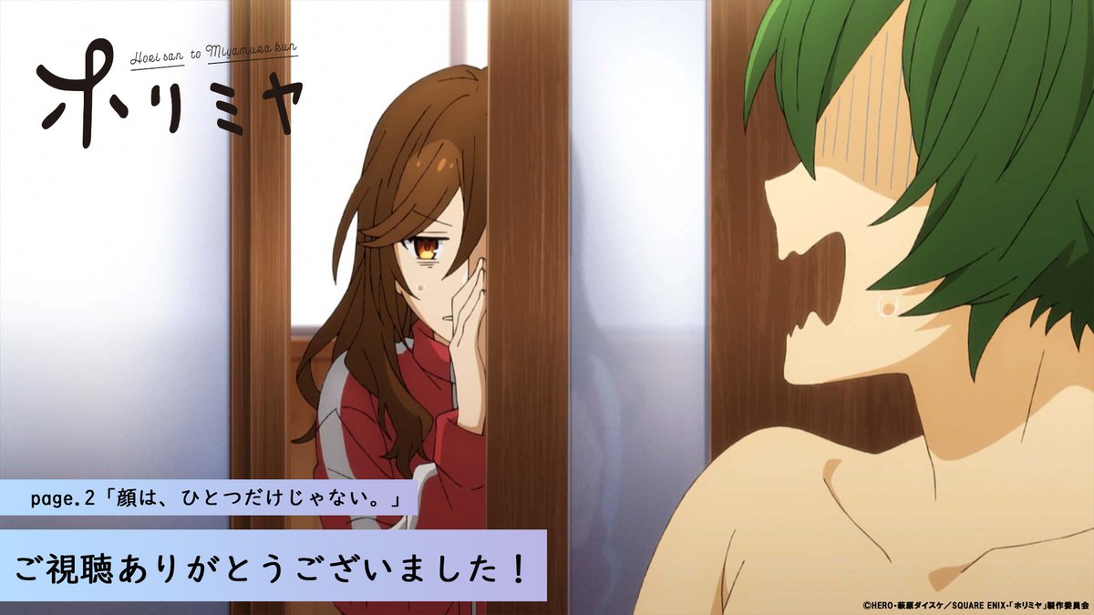 Tvアニメ ホリミヤ 公式 放送終了しました 第2話ご視聴ありがとうございました あらすじ 場面カットを更新しました Story T Co ieksmwqe この後 26 08 Mbs また Dアニメストア U Next等 各種配信サービスでは順次配信 Tvアニメ ホリミヤ 公式 放送終了しました 第2話ご視聴ありがとうございました あらすじ 場面カットを更新しました Story T Co ieksmwqe この後 26 08 Mbs また Dアニメストア U Next等 各種配信サービスでは順次配信