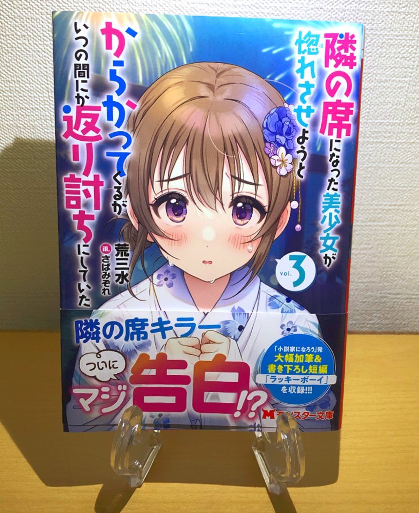ショー 隣の席になった美少女が惚れさせようとからかってくるがいつの間にか返り討ちにしていた Vol 3 読了 新たなキャラの登場でちょっとした展開もありましたが 凄く良くて見応えありました 夏休みも相変わらずの漫才のような掛け合いが面白かっ