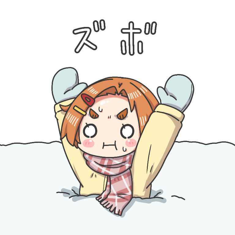 雪はまり薫ちゃん ニギハヤミコハクヌシのイントネーションで あときんすのイラスト 雪はまり薫ちゃん ニギハヤミコハクヌシのイントネーションで あときんすのイラスト