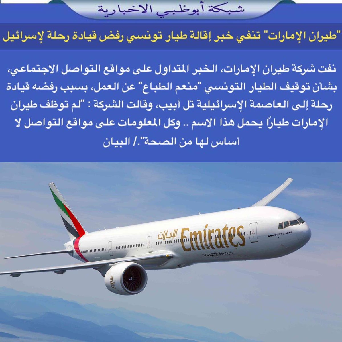 NET_AD's tweet photo. "طيران الإمارات" تنفي خبر إقالة طيار تونسي رفض قيادة رحلة لإسرائيل https://t.co/NfdcT5o5V1