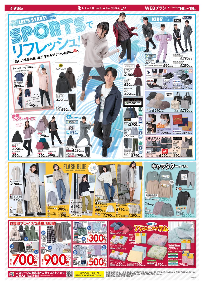 ファッションセンターしまむら Webチラシ更新 Sportsでリフレッシュ 新しい季節到来 お正月休みでナマった体に喝ッ しまむらならトレーニングウェアも充実 近藤千尋の正解コーデ キャラクターアイテムも 売出し期間 1 16 1 19 詳しくは