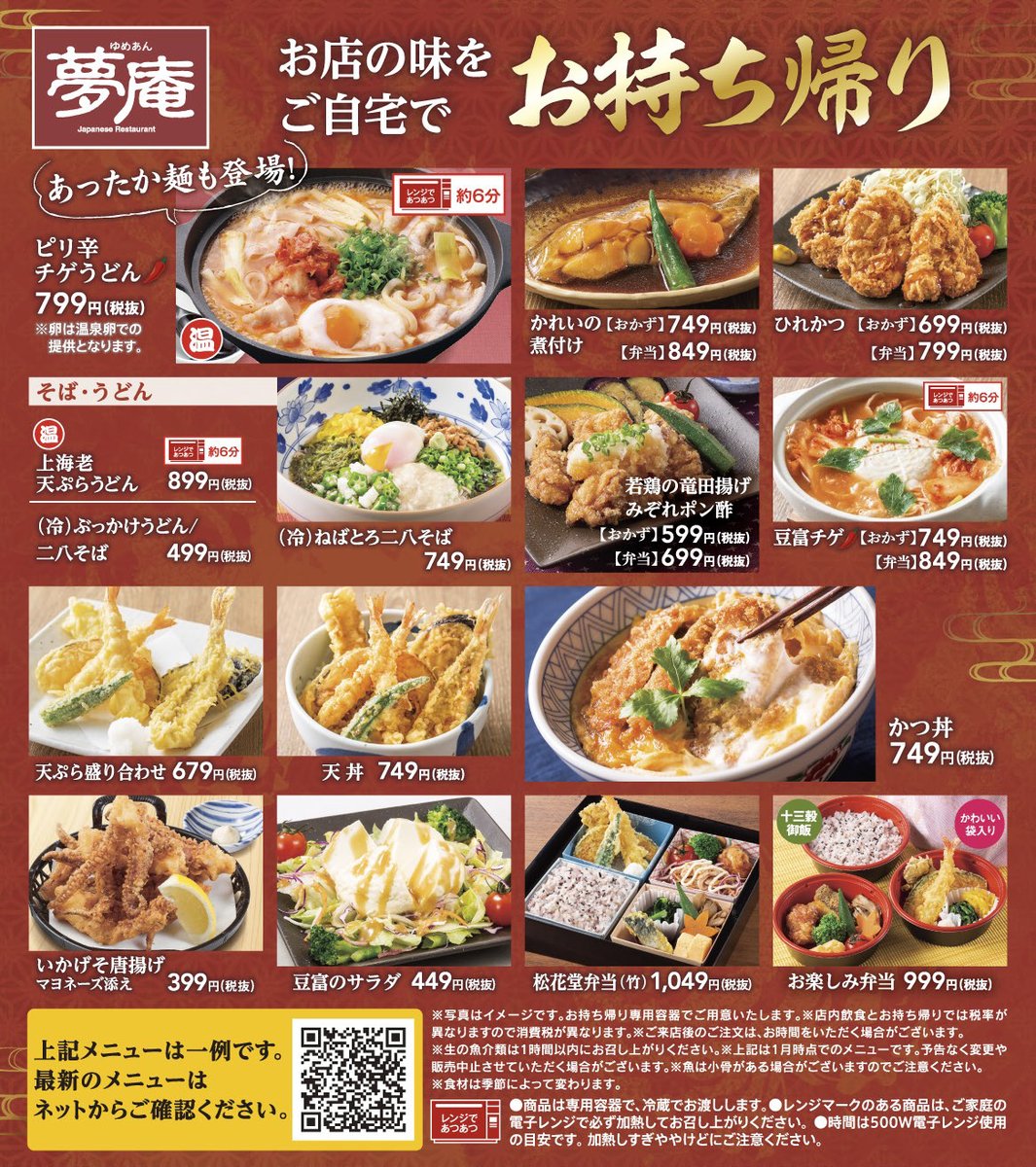 夢 庵 持ち帰り メニュー