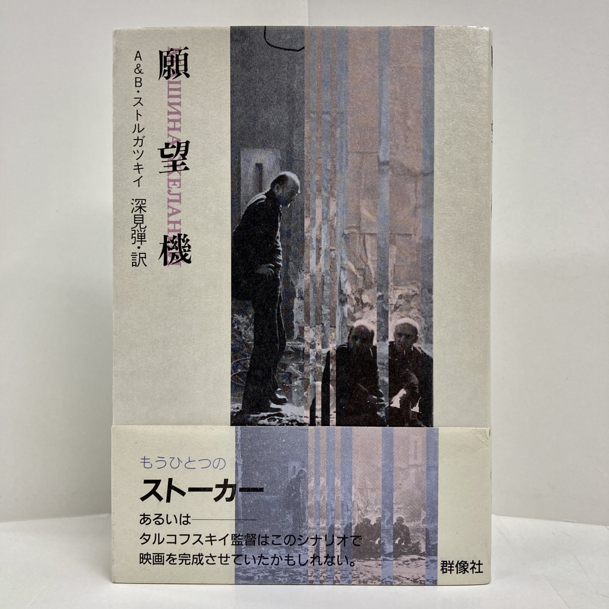 SFコーナー】ストルガツキー兄弟の群像社『願望機』とハヤカワ・SF