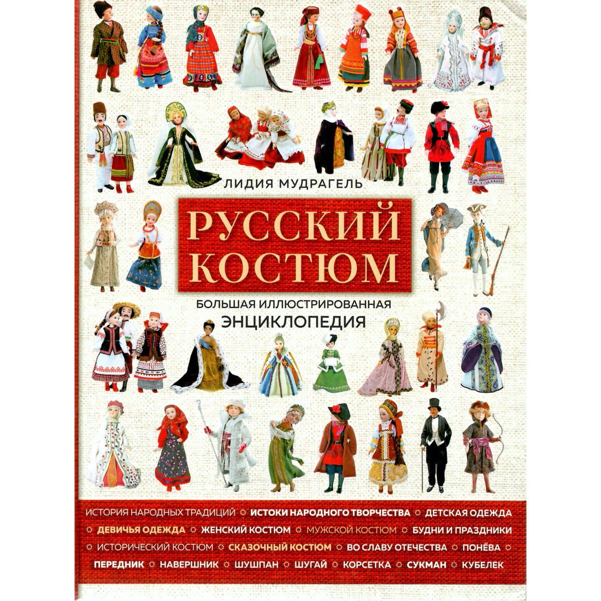 טוויטר Art Book Iskusstvo בטוויטר ロシアの民族衣装大全 可愛らしい人形とイラストでロシアの伝統的な民族衣装 を紹介 ココシニク サラファン ルバシカといった各アイテムを簡単な裁断図を載せながら詳細に解説しています イラストや創作などの資料としても
