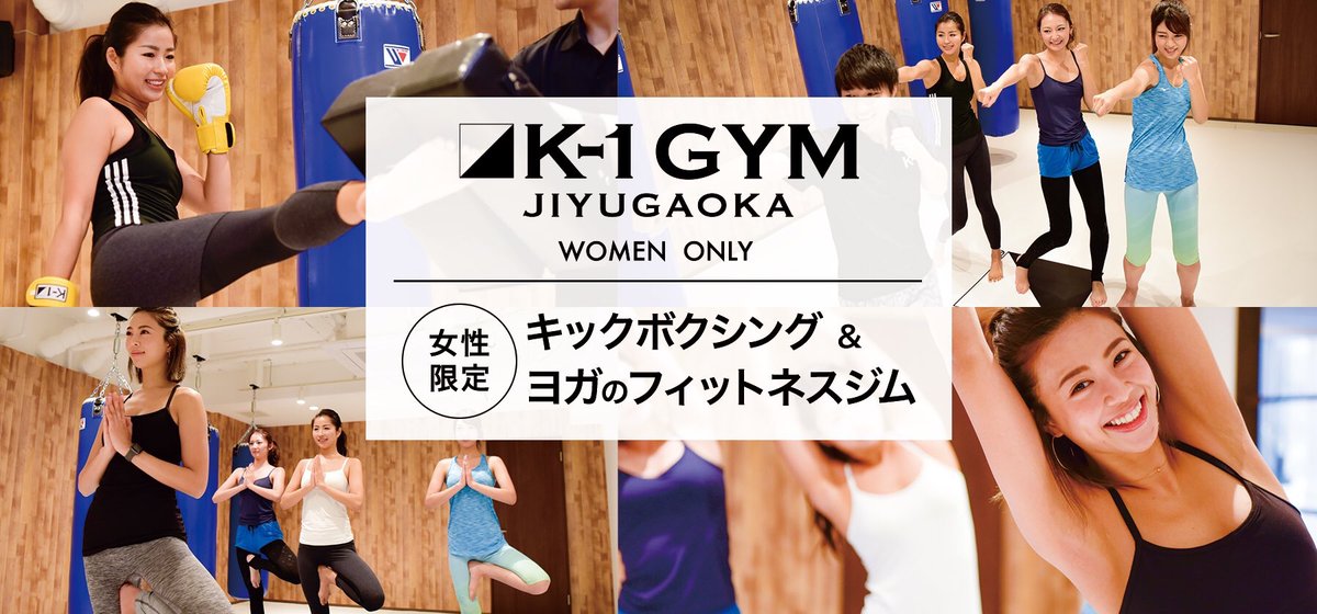 女性専用 K 1ジム自由が丘 K1gym Jiyugaoka Twitter