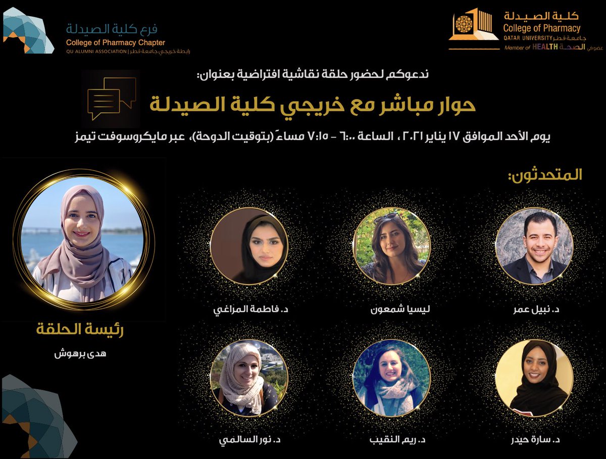 CPhAlumni's tweet photo. شاركونا في جلستنا الحوارية مع خريجات كلية الصيدلة 
الأحد الموافق ١٧/١ الساعة ١٨:٠٠ بتوقيت الدوحة https://t.co/DXrEAf8Vrl